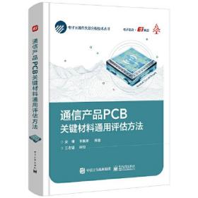 电子元器件失效分析技术丛书：通信产品PCB关键材料通用评估方法  （精装）