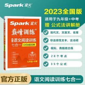 星火2023新版 九年级+中考语文阅读训练七合一 初中语文练习全国通用