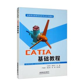 （高职高专）CATIA基础教程