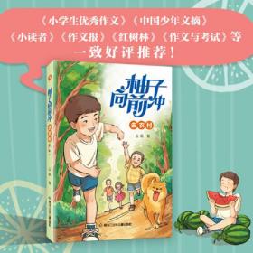 柚子向前冲去农村（《小学生优秀作文》《中国少年文摘》《小读者》《作文报》《红树林》《作文与考试》《作文文摘》等联袂推荐)