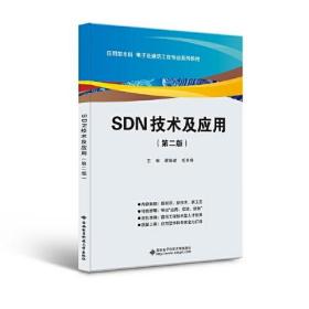 SDN技术及应用（第二版）