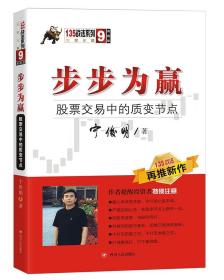 135战法系列9·典藏版：步步为赢--股票交易中的质变节点