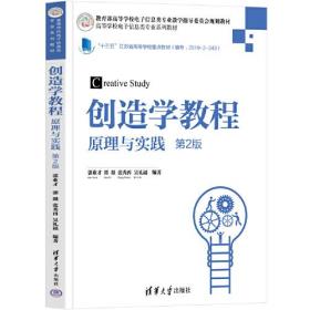 创造学教程（第2版）