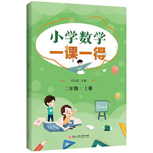 小学数学一课一得 二年级上册