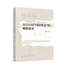 （党政）近代中国“国民外交”的渊源流变