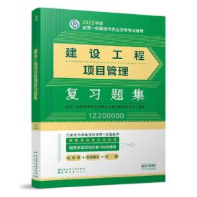 建设工程项目管理复习题集(2022年版一级建造师复习题集、一级建造师考试教材配套复习题集)