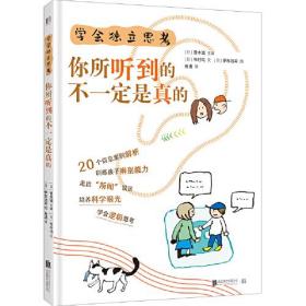 学会独立思考：你所听到的不一定是真的