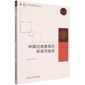 教育经济研究系列丛书：中国过度教育的形成与效应
