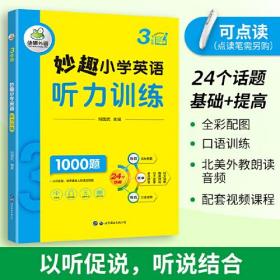 【正版】妙趣小学英语三年级 听力训练1000题 全国通用版同步3年级 华研外语剑桥KET/PET/托福/一