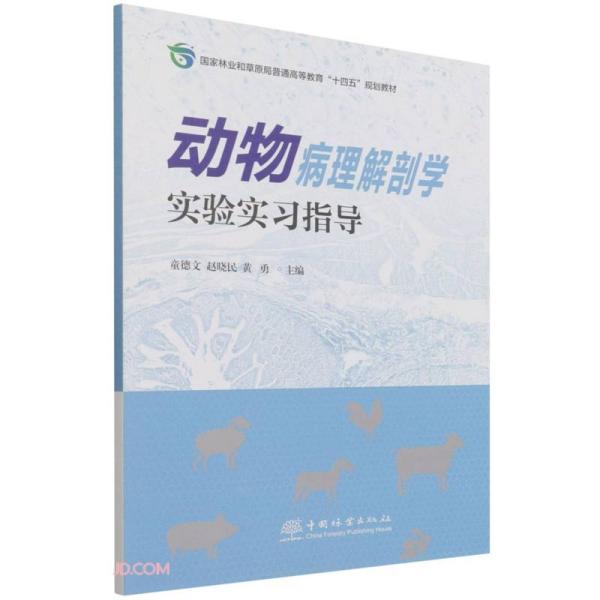 动物病理解剖学实验实习指导(国家林业和草原局普通高等教育十四五规划教材)