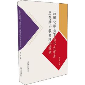 品牌化视角下当代大学生思想政治教育理论探索