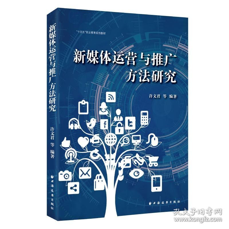 新媒体运营与推广方法研究
