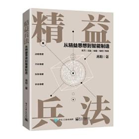 精益兵法 从精益思想到智能制造9787121434679