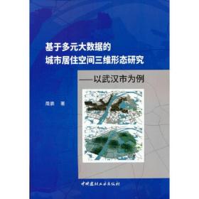 基于多元大数据的城市居住空间三维形态研究--以武汉市为例