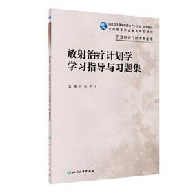 放射治疗计划学学习指导与习题集 专著 何侠，尹勇主编 fang she zhi liao ji hua