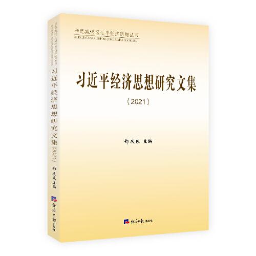 习近平经济思想研究文集2021