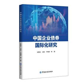 中国企业债券国际化研究