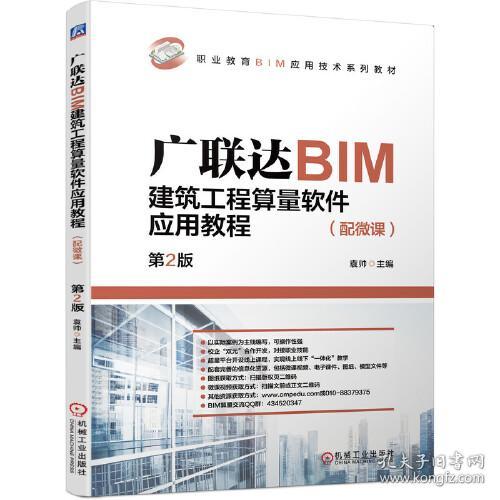 广联达BIM建筑工程算量软件应用教程（配微课）  第2版