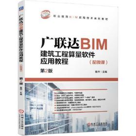 广联达BIM建筑工程算量软件应用教程第2版