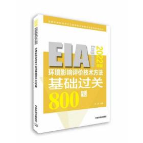 环境影响评价技术方法基础过关？800？题（2022年版）