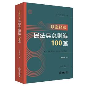 以案释法 民法典总则编100篇、