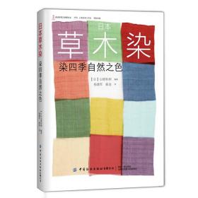 日本草木染：染四季自然之色