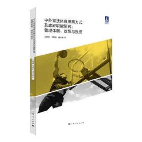 正版书籍 中外竞技体育发展方式及职能研究 管理体制、政策与