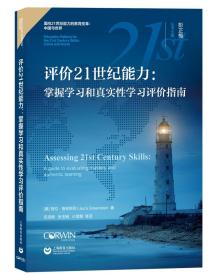 评价21世纪能力：掌握学习和真实性学习评价指南