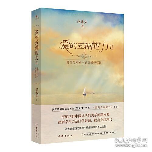 爱的五种能力II(爱情与婚姻中的情感经营课）