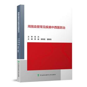 周围血管常见疾病中西医防治,wf
