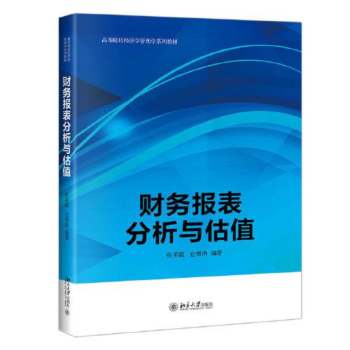 财务报表分析与估值