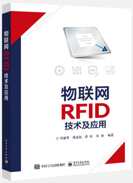 物联网RFID技术及应用9787121419058
