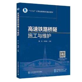 高速铁路桥隧施工与维护