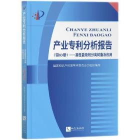 产业专利分析报告（第83册）——高性能吸附分离树脂及应用