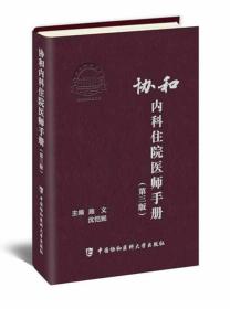 协和内科住院医师手册