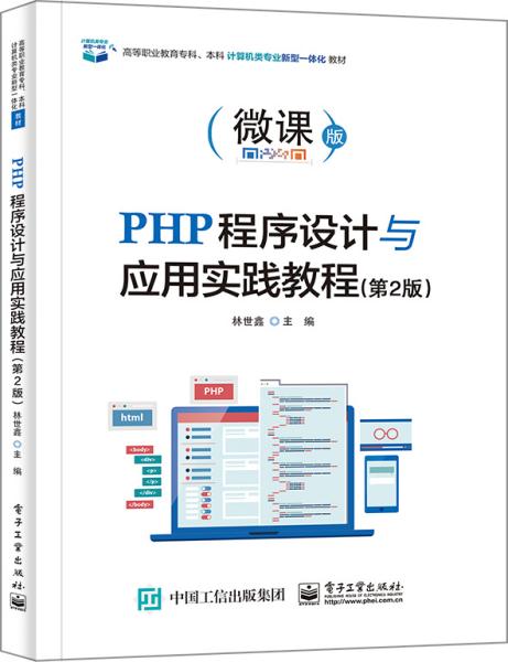 PHP程序设计与应用实践教程（第2版）