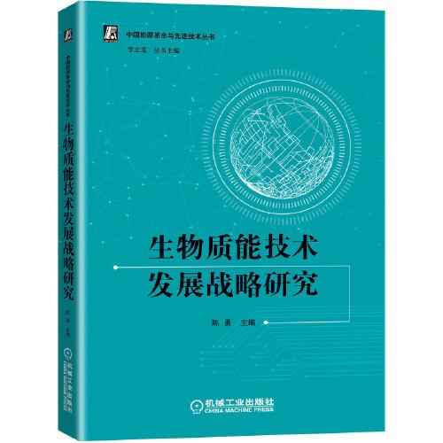 生物质能技术发展战略研究/中国能源革命与先进技术丛书