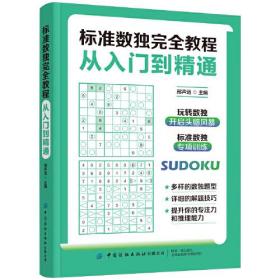 标准数独完全教程：从入门到精通