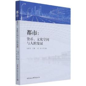 都市：货币、文化空间与人的发展