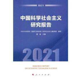 中国科学社会主义研究报告（2021）（蓝皮书）9787010236278