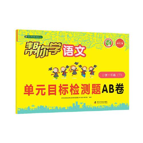 帮你学语文单元目标检测题AB卷（小学一年级下）R配合国家新课程标准