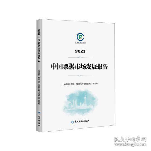 中国票据市场发展报告：20219787522016528
