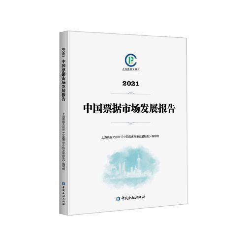 中国票据市场发展报告：20219787522016528