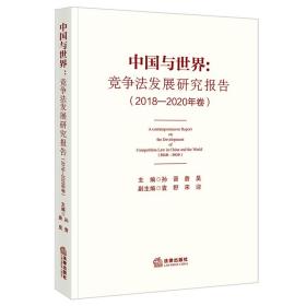 中国与世界:竞争法发展研究报告:2018-2020年卷:2018-2020