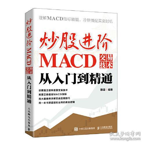 炒股进阶:MACD交易技术从入门到精通