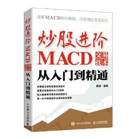 炒股进阶 MACD交易技术从入门到精通（