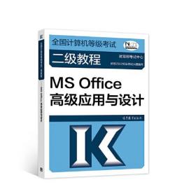 全国计算机等级考试二级教程——MS Office高级应用与设计（2022最新版本）