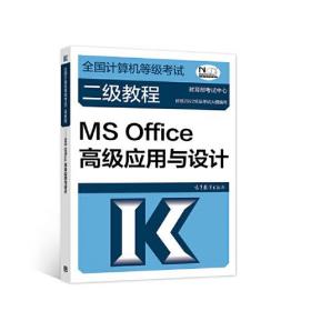 未来教育2023二级MS题库+模拟考场(全2册)+高教版公共基础+MS Office高级应用与设计