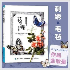 花与蝶立体刺绣