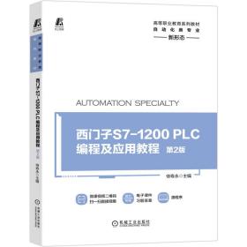 西门子S7-1200PLC编程及应用教程.第2版